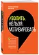 Уволить нельзя мотивировать. 10 принципов экологичного менеджмента для получения выдающихся результатов от сотрудников - фото 3