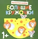 Большие кружочки. Многоразовые наклейки. Выпуск 2 - фото 1
