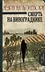 Смерть на винограднике : роман - фото 1
