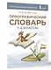 Орфографический словарь. 1-4 классы - фото 3