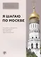 Я шагаю по Москве. Пособие-путеводитель для изучающих русский язык как иностранный - фото 1