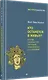 Кто останется в живых? Основы социометрии, групповой психотерапии и социодрамы - фото 2