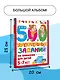 500 увлекательных заданий на внимание для детей 5-7 лет - фото 6