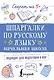 Шпаргалки по русскому языку. Начальная школа - фото 1