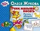 Учим малыша писать. Рисуем, обводим, раскрашиваем - фото 1