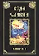 Веда Славян. Кн. 1 - фото 1
