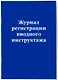 Журнал регистрации вводного инструктажа - фото 2