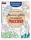 Мальчики и девочки, прославившие Россию. Познавательная раскраска - фото 3
