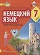 Немецкий язык. Второй иностранный язык. 7 класс. Учебное пособие - фото 1