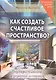 Как создать счастливое пространство? Книга 1. Цвет и свет - фото 1