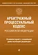Арбитражный процессуальный кодекс Российской Федерации. Комментарий к новейшей действующей редакции - фото 1