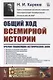 Общий ход всемирной истории: Очерки главнейших исторических эпох - фото 1