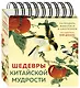 ШЕДЕВРЫ КИТАЙСКОЙ МУДРОСТИ. Календарь живописи и афоризмов, составитель Вэй Дэхань - фото 3