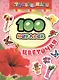 100 наклеек. Цветочки - фото 1
