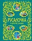 Русалочка и другие сказки - фото 1