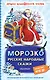 Морозко. Русские народные сказки - фото 1
