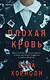 Плохая кровь - фото 1