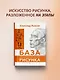 База академического рисунка. Фигура человека, голова, портрет и капитель - фото 4