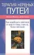Терапия нервных путей. Как освободить свой мозг от власти гнева, стресса, боли, желания - фото 1