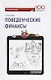 Поведенческие финансы Уч. пос. (100летФинУн) Богатырев - фото 1
