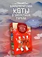 Императорские коты. Комплект из 3-х книг в футляре - фото 5