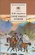 Герой нашего времени (роман) - фото 1