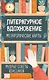 Литературное вдохновение. Метафорические карты. Мудрые советы классиков (100 шт.) - фото 1