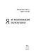 Я и маленькая психушка - фото 10