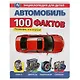 Автомобиль. 100 фактов. Энциклопедия для детей - фото 1