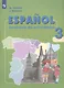 Испанский язык. 3 класс. Углубленный уровень. Рабочая тетрадь - фото 7