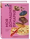 Моя домашняя пекарня. Большая книга любимой выпечки - фото 3