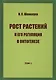 Рост растений и его регуляция в онтогенезе - фото 1
