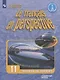 Бубнова. Французский язык. 11 класс. (углубленный уровень). Учебник. - фото 1