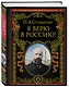 Я верю в Россию! - фото 3