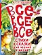 Все-все-все стихи и сказки для чтения в школе - фото 1