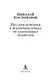 Русская история в жизнеописаниях ее главнейших деятелей - фото 8