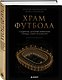 Храм футбола: Стадионы, которые изменили города, спорт и культуру - фото 3