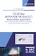 Основы интеллектуального анализа данных. Лабораторный практикум. Учебное пособие - фото 1