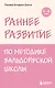 Раннее развитие по методике Вальдорфской школы. От 0 до 6 лет - фото 1