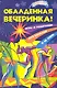 Обалденная вечеринка! Игры и розыгрыши для взрослых и не очень - фото 1