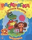 Союзмультфильм. Чебурашка. Раскраска с Цветным Контуром. - фото 1