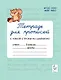 Тетрадь для прописей. 3 класс. Переход с узкой строки на широкую. НОВЫЙ ФГОС - фото 1