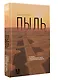 Пыль. История современного мира в триллионе пылинок - фото 3