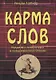 Карма слов. Буддизм и литература в средневековой Японии - фото 1