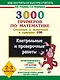 3000 примеров по математике. Сложение и вычитание в пределах 100. 2-3 классы. - фото 1