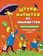 Шутки-малютки на полминутки. Рассказы, стихи, загадки - фото 1