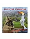 Магнит Волгоград Вечный огонь-Родина-мать зовет - Стоять насмерть!- Панорама города (квадр.мет.) (02-4-80K7) - фото 1