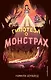 Гипотеза о монстрах - фото 1