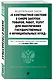 Федеральный закон "О контрактной системе в сфере закупок товаров, работ, услуг для обеспечения государственных и муниципальных нужд". Текст с последними изменениями и дополнениями на 1 октября 2024 года - фото 3