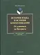 История языка и история коммуникации:От клинописи до интернета: курс лекций - фото 1
